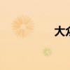 大眾CC新車型基礎信息