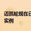 邁凱輪現(xiàn)在已經(jīng)為超級跑車提供了第一批客戶實例