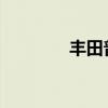 豐田普銳斯新車型基礎信息
