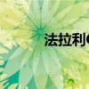 法拉利California標(biāo)準(zhǔn)功能如何 法拉利California標(biāo)準(zhǔn)功能如何