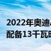 2022年奧迪A3Sportback插電式混合動力車配備13千瓦時電池