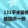 131平米裝修預算 蘇州130平米裝修預算書誰能提供一份 