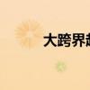 大跨界起亞在時裝秀上充分展現(xiàn)
