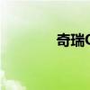 奇瑞QQme新車型基礎(chǔ)信息