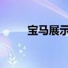 寶馬展示了冬季輪胎為何物有所值