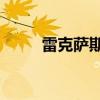 雷克薩斯已售出第500萬個跨界車