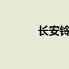 長安鈴木Alto新車型基礎信息