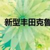 新型豐田克魯格混合動(dòng)力車將占據(jù)主導(dǎo)地位