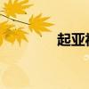 起亞福瑞迪新車型基礎(chǔ)信息