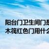 陽(yáng)臺(tái)門衛(wèi)生間門是木筏紅色門用什么顏色 陽(yáng)臺(tái)門衛(wèi)生間門是木筏紅色門用什么顏色 