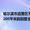 哈爾濱市道里區(qū)友誼路的房子多少錢(qián)一米 哈爾濱市道里區(qū)的200平米的別墅全包給裝修公司 報(bào)價(jià)幾何啊 