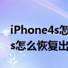 iPhone4s怎么恢復出廠設置(蘋果iphone4s怎么恢復出廠設置) iPhone4s怎么恢復出廠設置(蘋果iphone4s怎么恢復出廠設置)