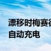 漂移時(shí)梅賽德斯奔馳AMG插電式混合動(dòng)力車自動(dòng)充電