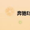 奔馳E級E300新車型基礎信息