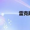 雷克薩斯ES新車型基礎(chǔ)信息