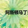 阿斯頓馬丁打造了M3動力的DB5特技車