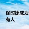 保時捷成為超級跑車制造商Rimac的共同所有人 保時捷成為超級跑車制造商Rimac的共同所有人
