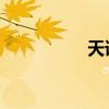 天語SX4標(biāo)準(zhǔn)功能如何