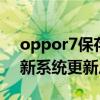 oppor7保存視頻不在相冊(cè)（OPPOR7puls新系統(tǒng)更新后不能隱藏相冊(cè)）