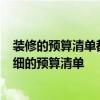 裝修的預(yù)算清單都包括哪些 弱問(wèn)裝修新房要注意什么  有詳細(xì)的預(yù)算清單 