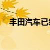 豐田汽車已經(jīng)確認重新分配豐田GRYaris
