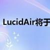 LucidAir將于2021年下半年開始向歐洲出口