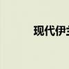 現(xiàn)代伊蘭特悅動(dòng)新車型基礎(chǔ)信息