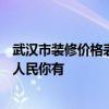 武漢市裝修價(jià)格表 武漢45m2室內(nèi)