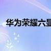華為榮耀六顯示（華為榮耀6出現(xiàn)google）