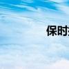 保時捷卡宴S外觀方面展示