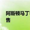 阿斯頓馬丁DB5詹姆斯邦德將在拍賣(mài)會(huì)上出售