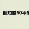 誰(shuí)知道60平米的壁紙基膜預(yù)算成本是多少？