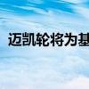 邁凱輪將為基礎(chǔ)超級(jí)跑車增加一個(gè)鐵桿變體