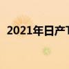 2021年日產(chǎn)Terra到目前為止我們所知道的