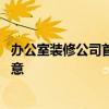 辦公室裝修公司首選 辦公室裝修裝修公司推薦！這點(diǎn)需要注意 