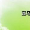 寶馬3系GT版性能怎么樣