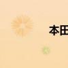 本田思鉑睿外觀方面展示
