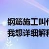 鋼筋施工叫什么 鋼筋工程的施工技術(shù)是什么 我想詳細解釋 鋼筋施工叫什么 鋼筋工程的施工技術(shù)是什么 我想詳細解釋