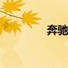 奔馳SL63新車型基礎(chǔ)信息