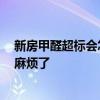 新房甲醛超標會怎么樣 甲醛超標的新房該如何處理 這下可麻煩了 