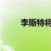李斯特將打造世界上最快的跨界車
