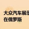 大眾汽車展示了一種新的跨界車它可能會(huì)出現(xiàn)在俄羅斯 大眾汽車展示了一種新的跨界車它可能會(huì)出現(xiàn)在俄羅斯