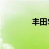 豐田Supra新車型基礎(chǔ)信息