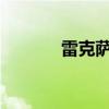 雷克薩斯LS460外觀方面展示