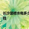 長沙裝修水電多少錢一平方 長沙的三居室潔凈水房裝修多少錢 