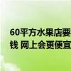 60平方水果店要投資多少錢 福州60平方米水果店裝修多少錢 網(wǎng)上會更便宜嗎 