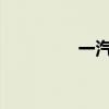一汽夏利新車型基礎(chǔ)信息