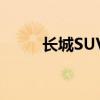 長(zhǎng)城SUV哈弗M1新車型基礎(chǔ)信息 長(zhǎng)城SUV哈弗M1新車型基礎(chǔ)信息