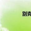 別克君越新車型基礎(chǔ)信息