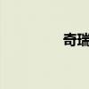 奇瑞QQme標(biāo)準(zhǔn)功能如何